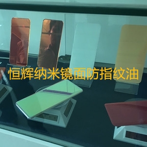 吴江深圳镜面防指纹油
