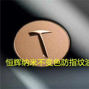 吴江电镀层防指纹油